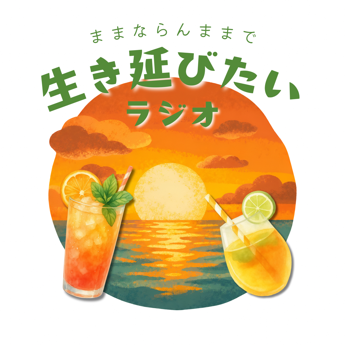 ままならんままで生き延びたいラジオ