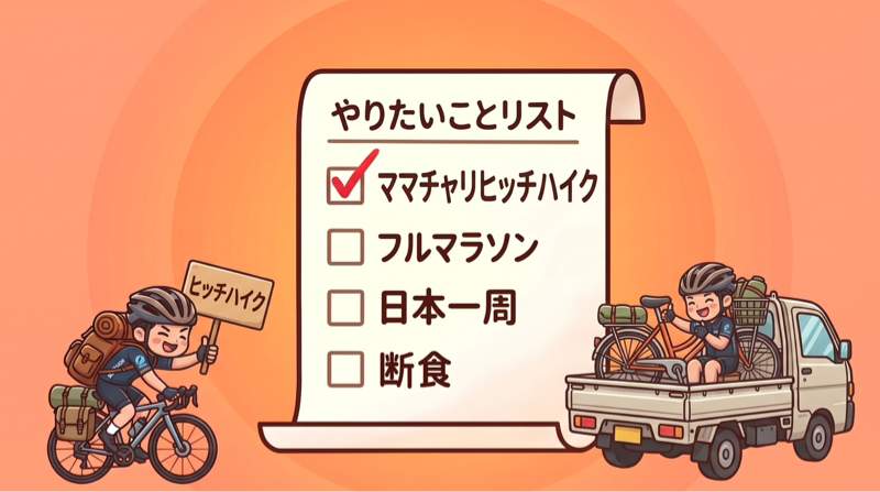 夜中の峠で絶望…チャリごとヒッチハイクした暴挙の記録