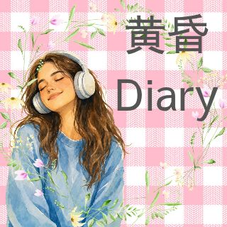 黄昏Diaryの番組