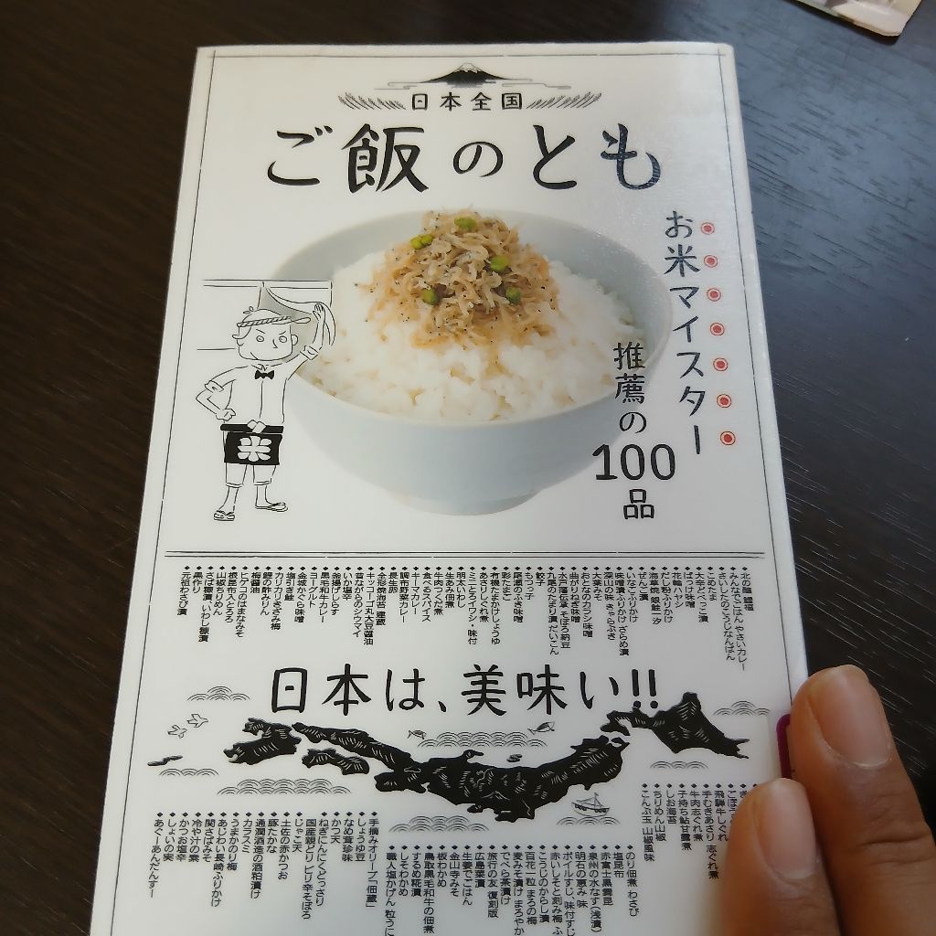 ご飯のとも