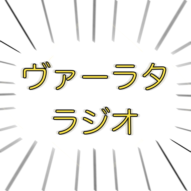 第一回「ヴァーラタバイトセキララトーク」