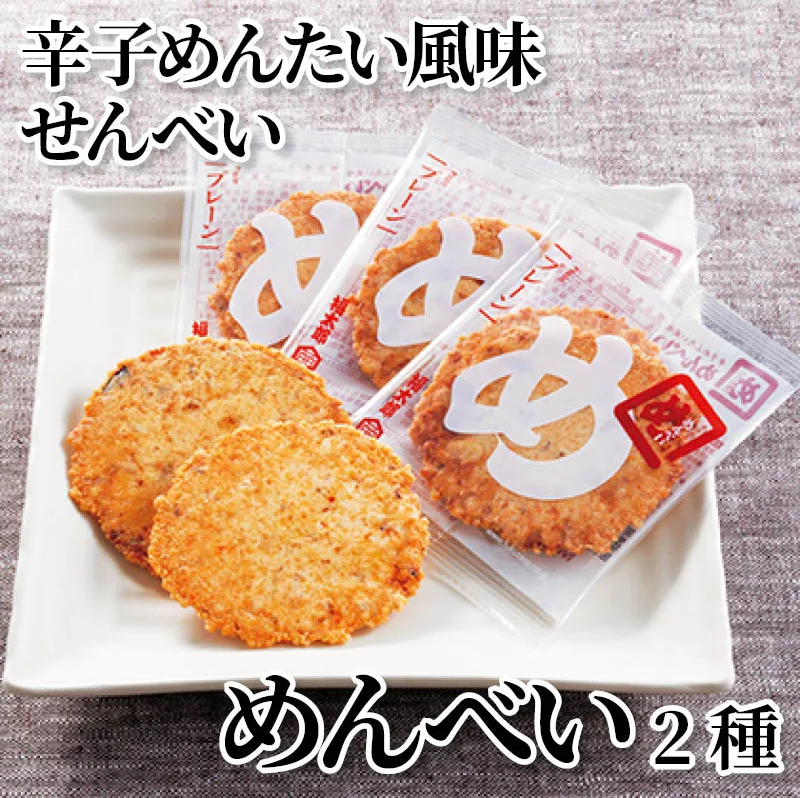 福太郎　めんべい（プレーン）