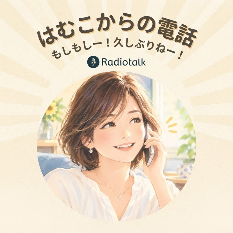 はむこからの電話