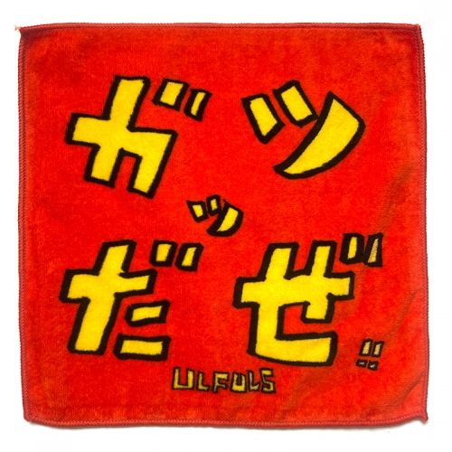 明日もガッツだね！！