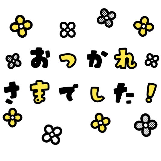 毎日お疲れ様です🙌🏻