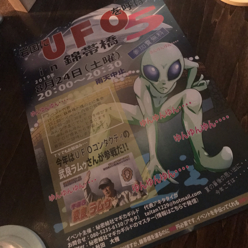 #7 UFO呼んじゃうよ^_^ in岩国
