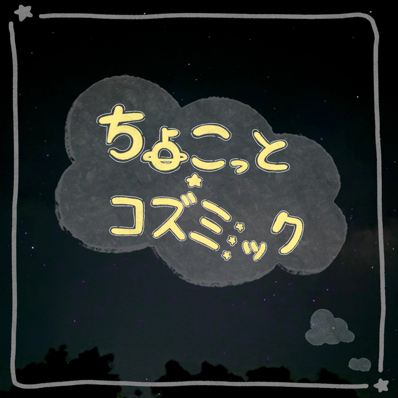 ちょこっと☆コズミック