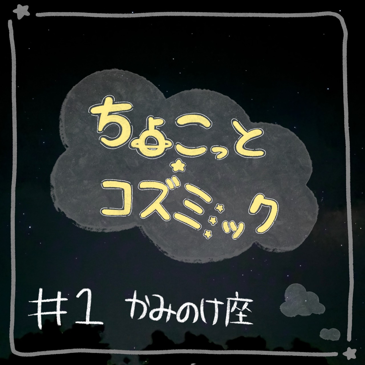 #1かみのけ座