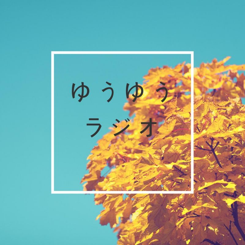 やりたいことやりたいゆうゆうラジオ