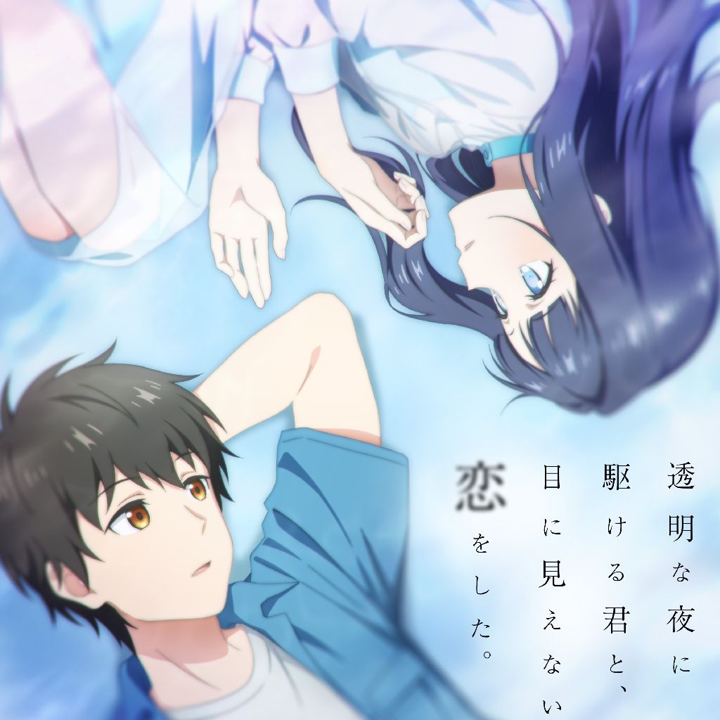 『透明な夜にかける君と、目に見えない恋をした。』の話しませんか？　※ネタバレあり