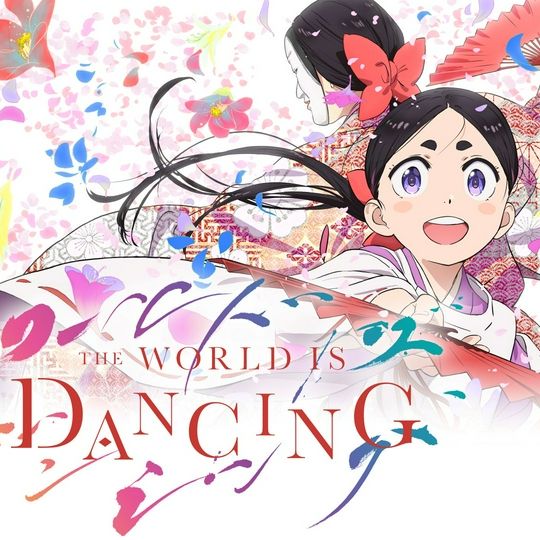 『ワールドイズダンシング』の話しませんか？