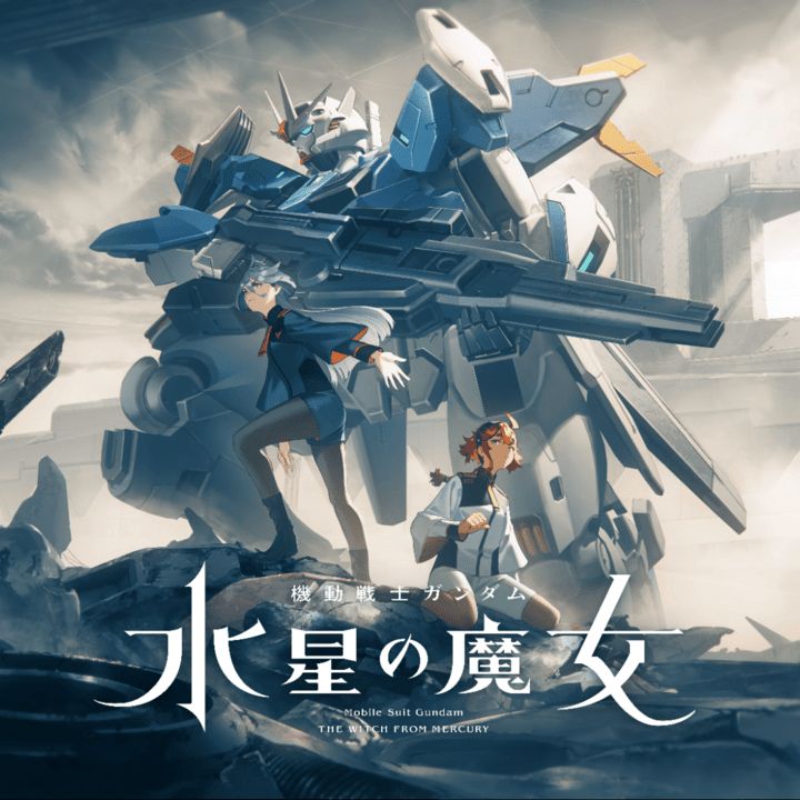 『機動戦士ガンダム　水星の魔女』な話しませんか？