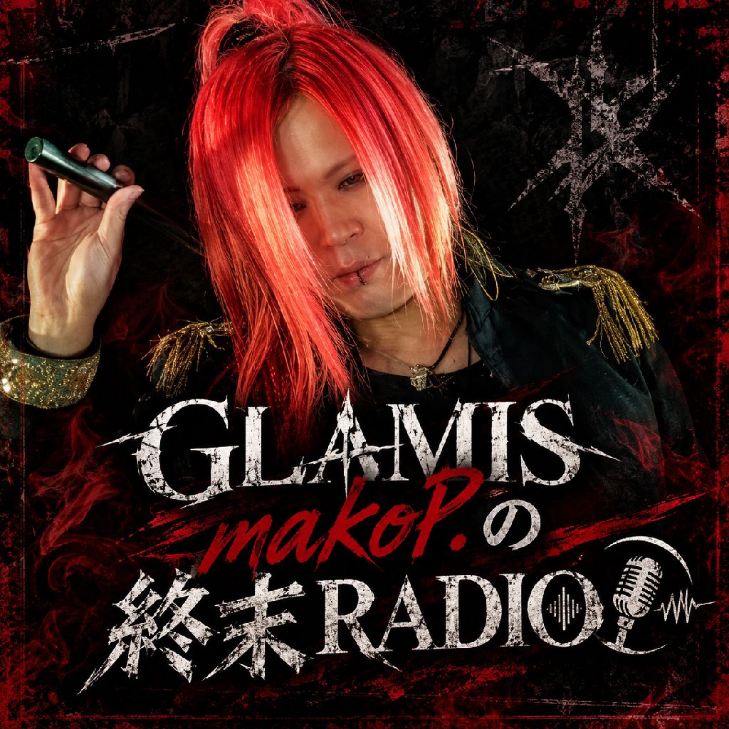 GLAMIS makoP.の終末RADIO 