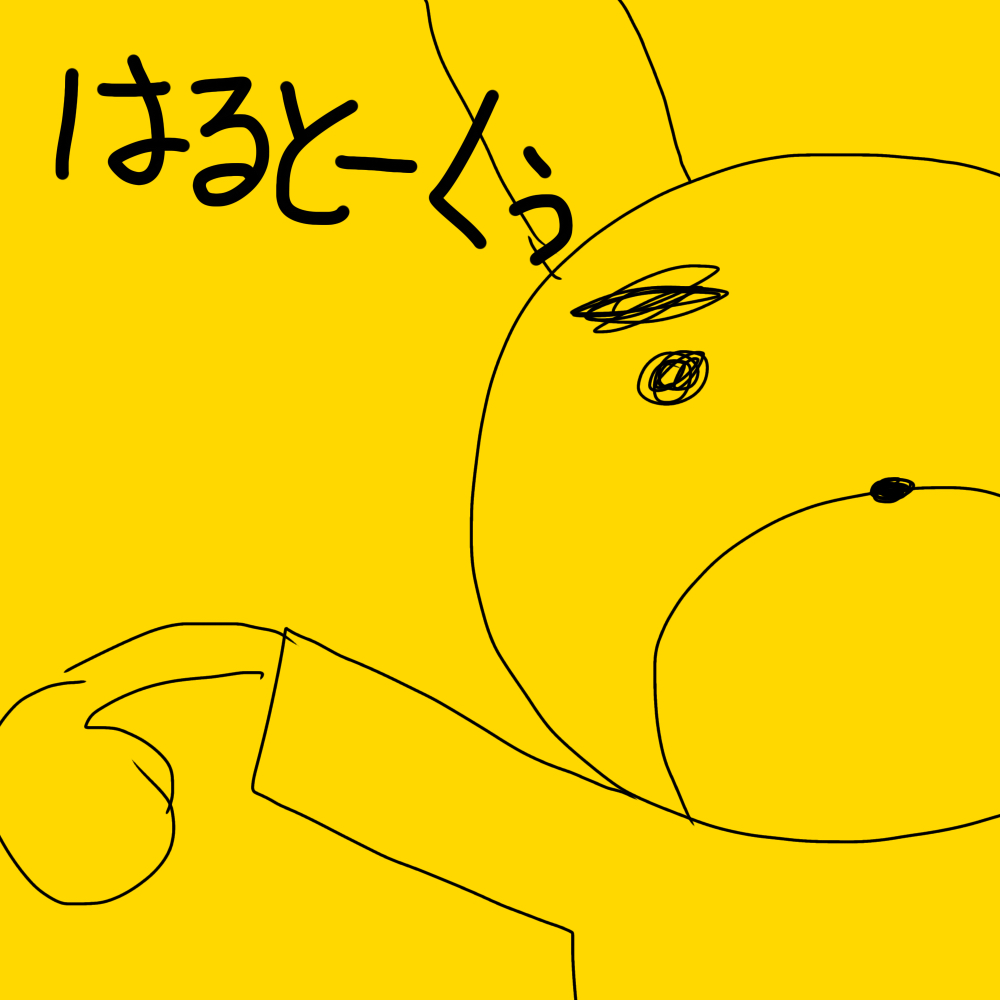 はるとーくぅ