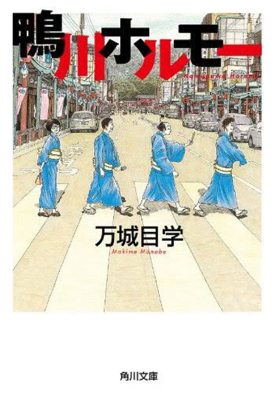 青春に謎の競技ぶっこみ快作「鴨川ホルモー」