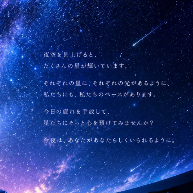 2.星々は今日も輝いている。