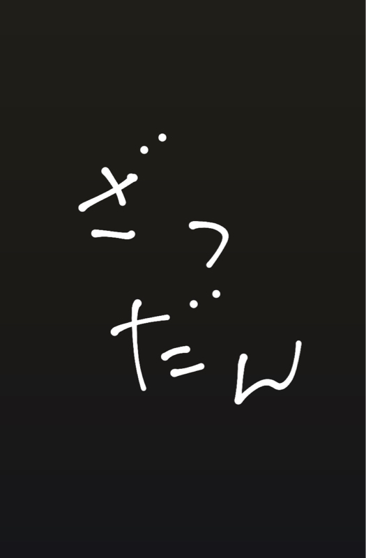 #5 俺の人生と挫折について