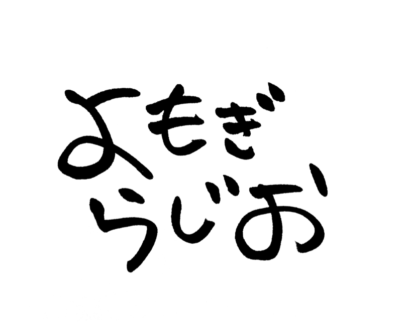 よもぎ*らじお