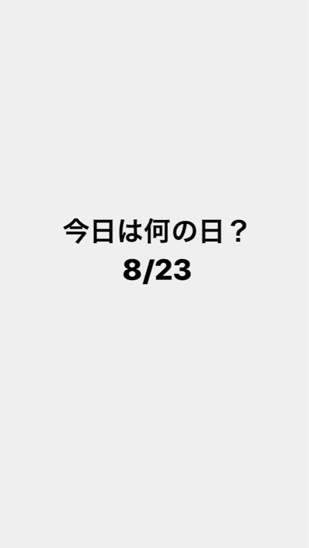 今日は何の日？  8/23