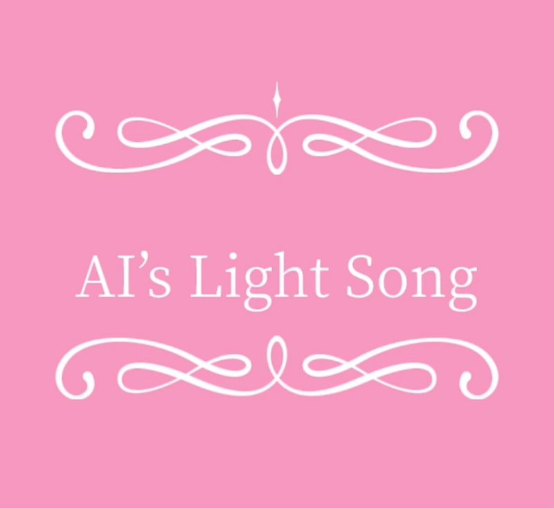 20210705☆AI’s Light Song