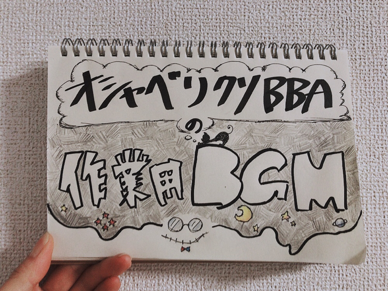 オシャベリクソBBAの作業用BGM