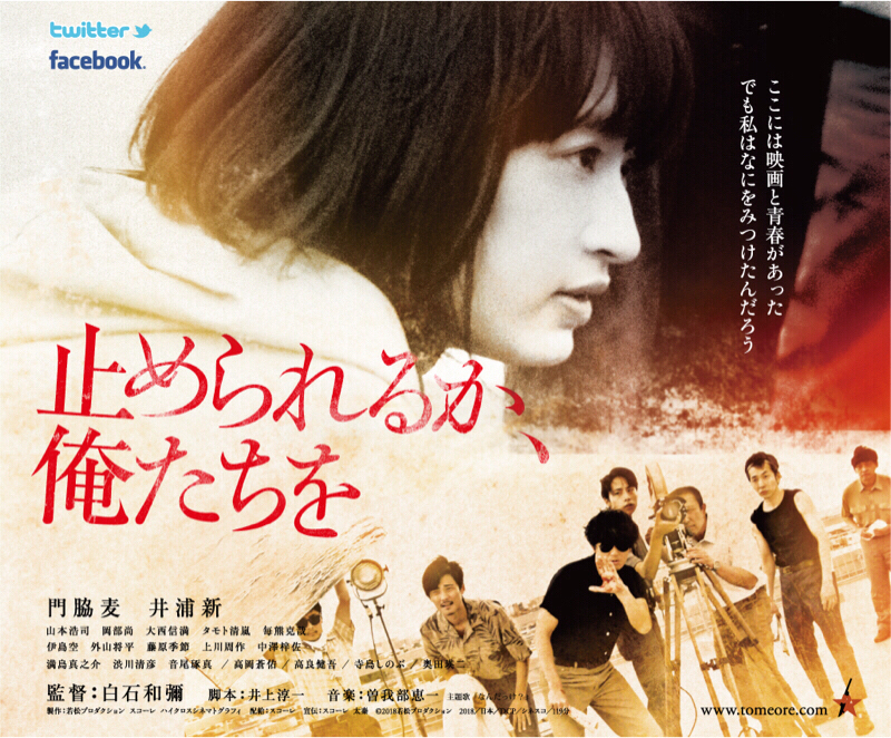 #82「止められるか、俺たちを」前編