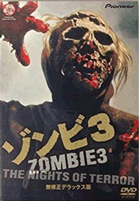 #84「ゾンビ３」