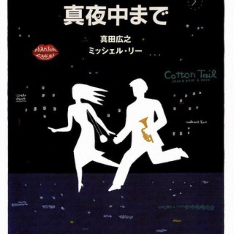 #7「真夜中まで」