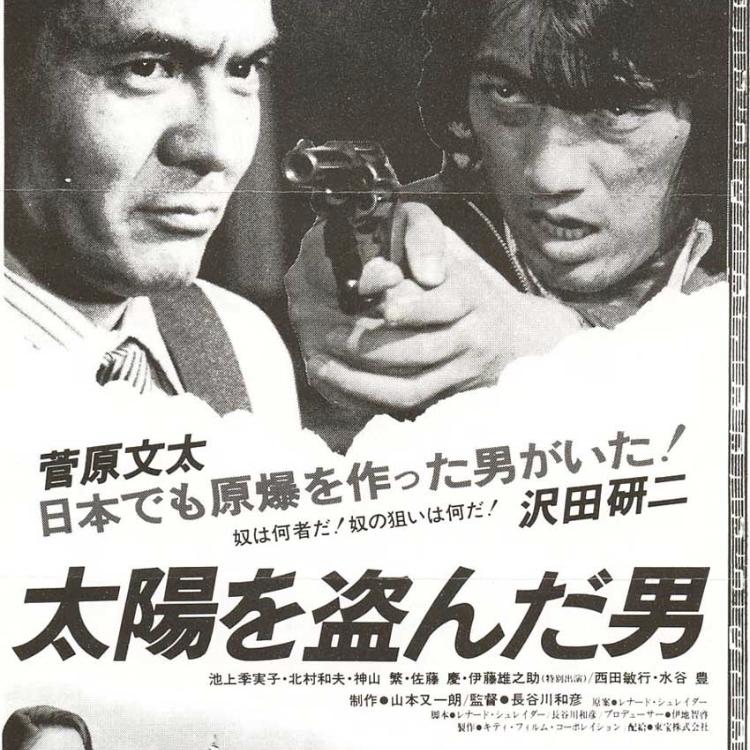#16「太陽を盗んだ男」