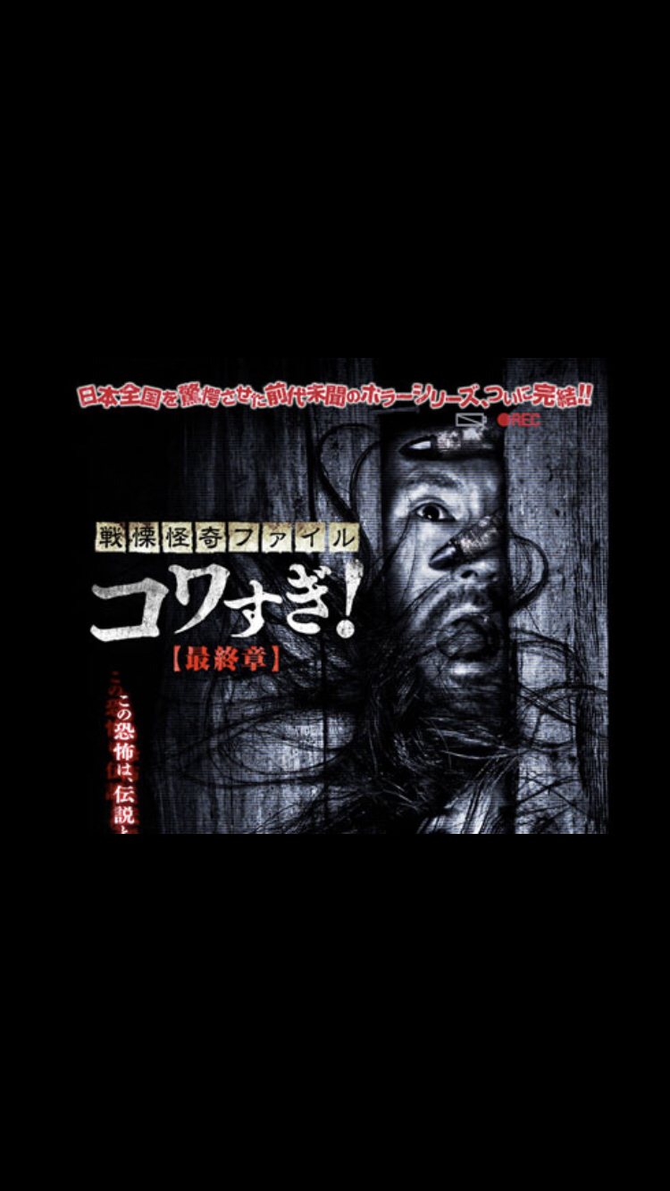 #21「戦慄怪奇ファイル コワすぎ !」シリーズ
