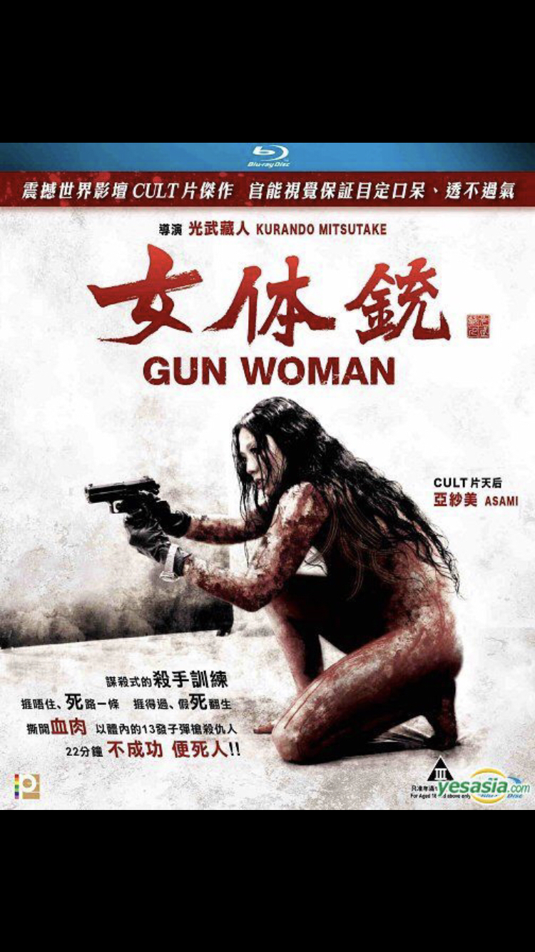 #22「女体銃 GUN WOMAN」