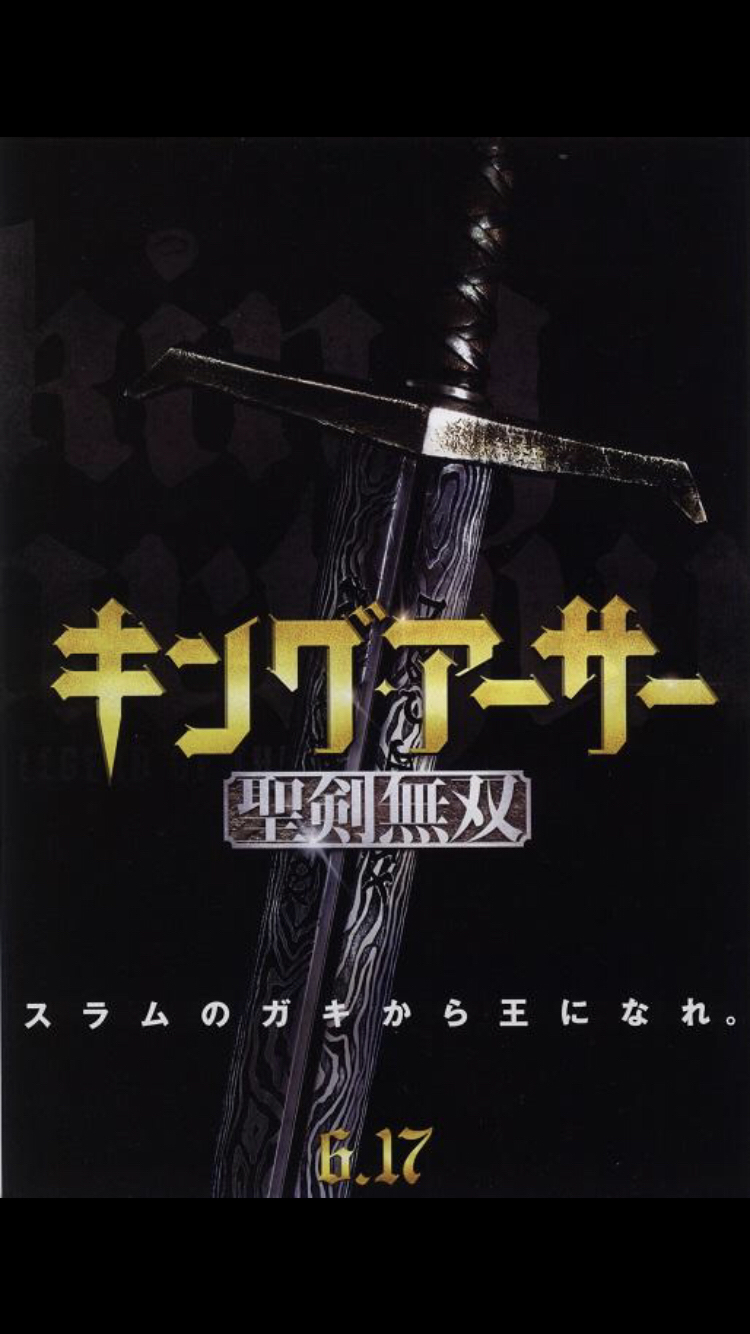 #27「キングアーサー（2017）」