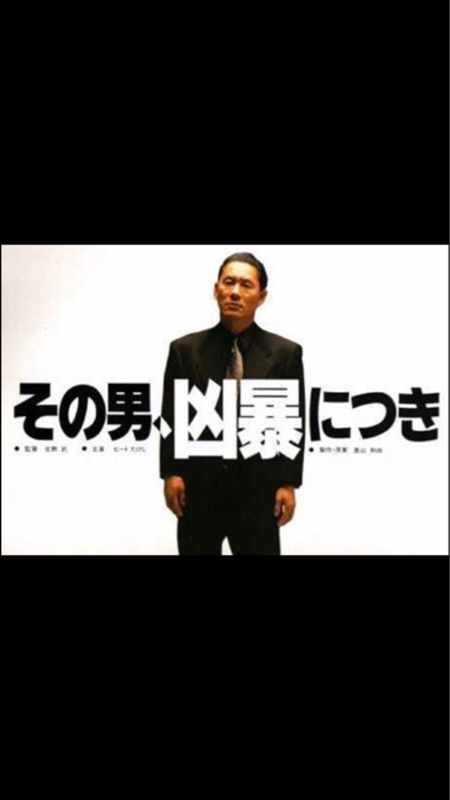 #45「その男、凶暴につき」