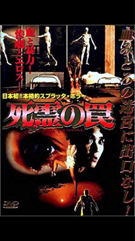 #47「死霊の罠」