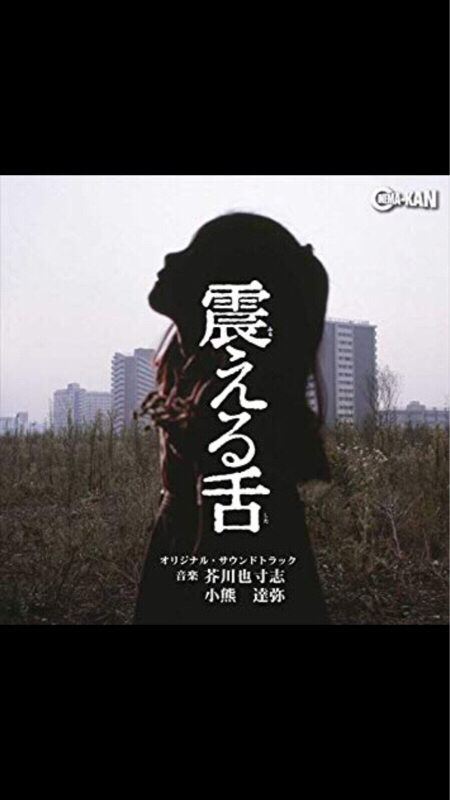 #55「震える舌」