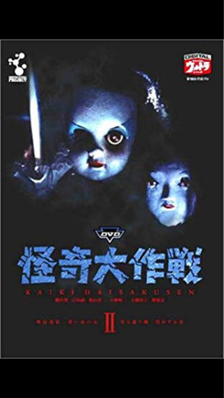 #67「怪奇大作戦」