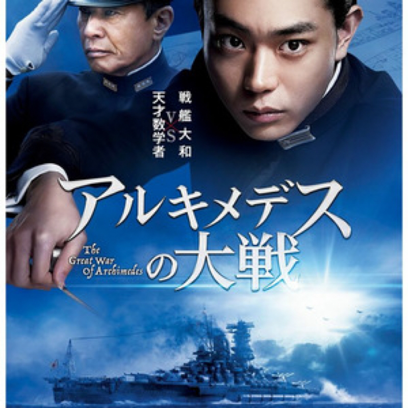 #104「アルキメデスの大戦」