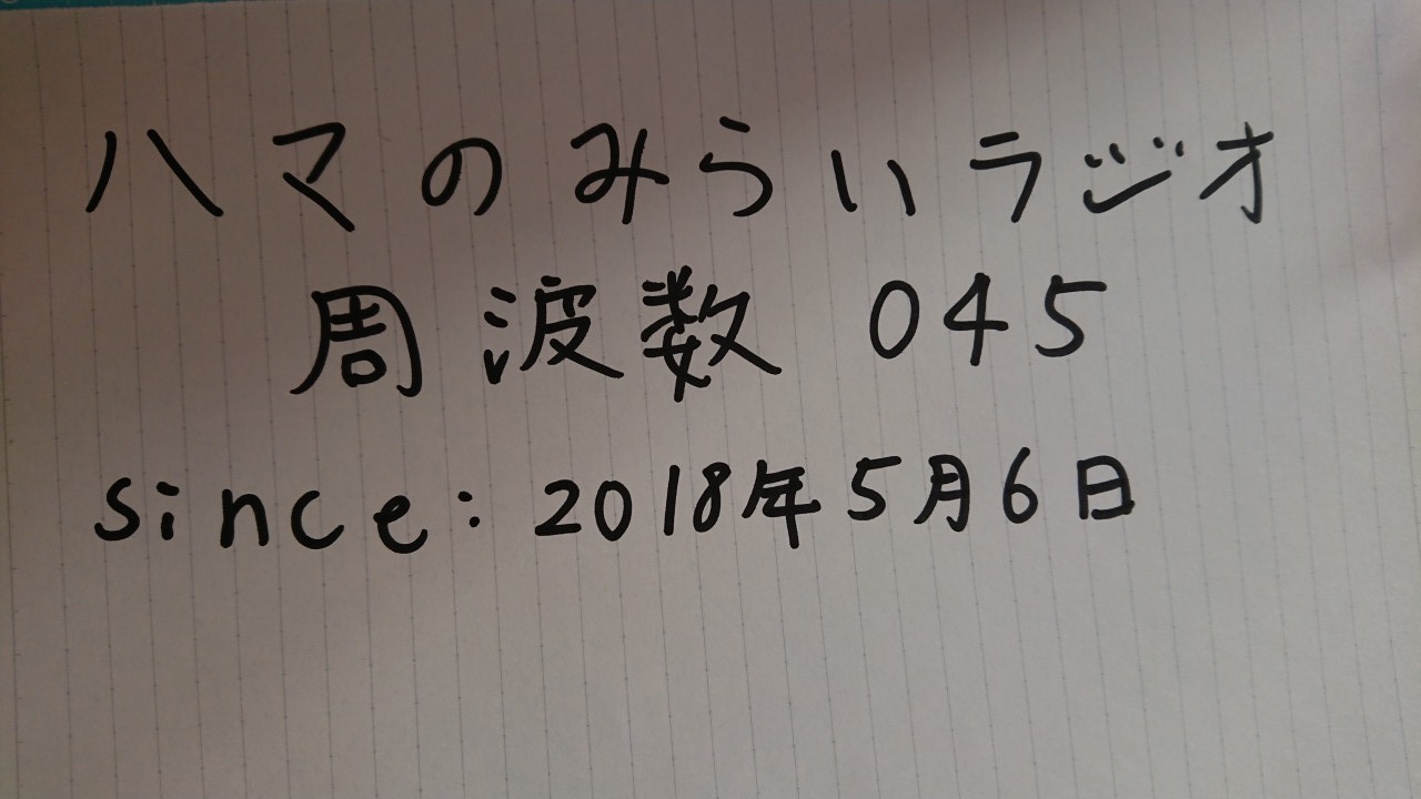 ハマのみらいラジオ  周波数  ０４５