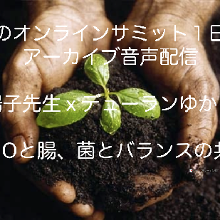 #47:腸のオンラインサミットアーカイブ版1日目(GMOと腸・菌とバランス共生)