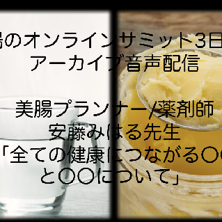 #49:腸のオンラインサミットアーカイブ版3日目(全ての健康につながる白湯とギーについて)