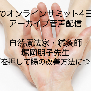 #50:腸のオンラインサミットアーカイブ版4日目(ツボを押して腸の改善方法について)