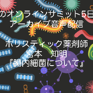 #51:腸のオンラインサミットアーカイブ版5日目(腸内細菌について)