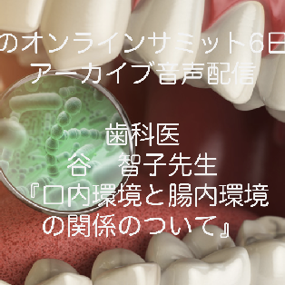 #52:腸のオンラインサミットアーカイブ版6日目(口内環境と腸内環境の関係について)