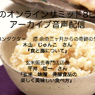 #54:腸のオンラインサミットアーカイブ版8日目(食と腸について)
