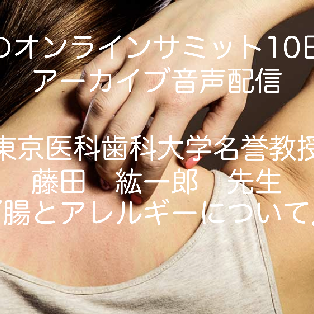 #56:腸のオンラインサミットアーカイブ版10日目(腸とアレルギーについて)
