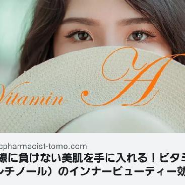 #60:紫外線に負けないビタミンA効果とは