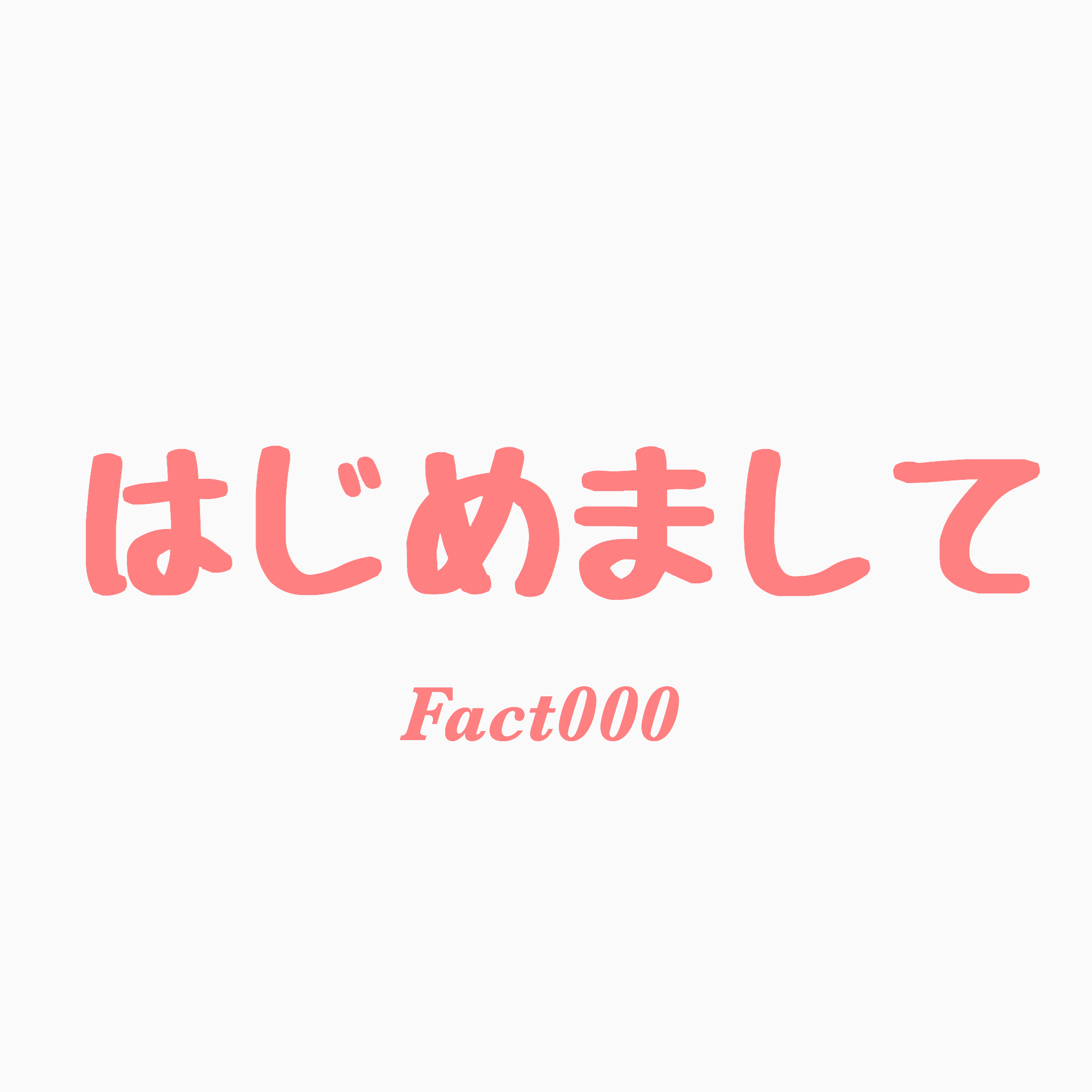 fact000_初登場！で噛みまくる。！？