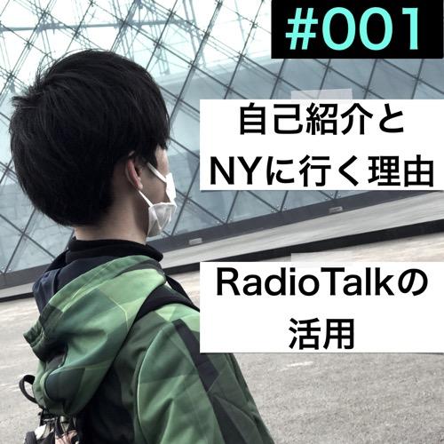 #001「自己紹介・NYに行く理由・RadioTalkの活用」