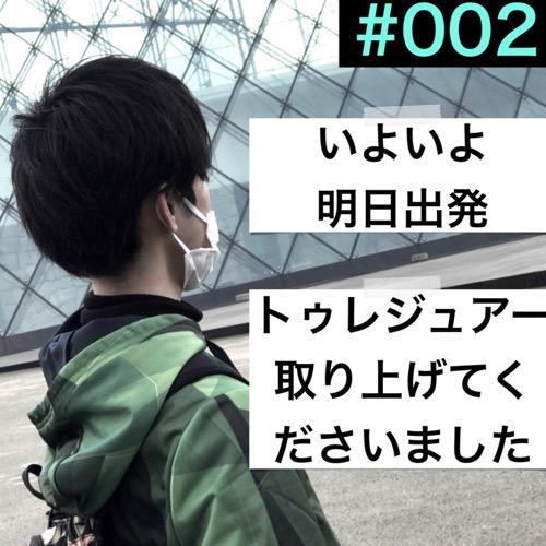 #002「いよいよ明日出発・ダイキョーさんありがとうございます」