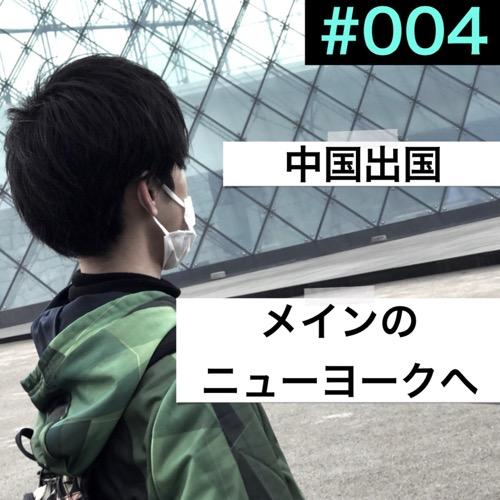#004「中国出国・メインのニューヨークへ」